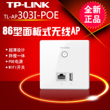TP-LINK TL-AP303I-POE入墙式ap POE供电86型USB接口面板式无线AP
