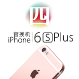 Apple/苹果 iPhone 6s Plus 国行港版韩版美版全新官换机未激活4G