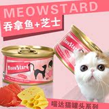 泰国MeowStard喵达 天然白肉养生汤罐猫罐头 吞拿鱼+芝士 80g