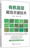 有机蔬菜栽培关键技术 畅销书籍 种植业 正版