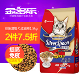 佳乐滋猫粮 日本银勺天然成猫粮 奢味世烹高端室内猫粮1.5kg包邮