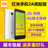 红米2A高配双卡双待4G智能安卓手机包邮Xiaomi/小米 红米2A高配版