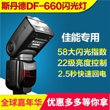 斯丹德DF-660佳能6D 60D 70D 5D2/3 单反相机顶闪光灯TTL无线引闪