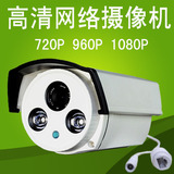720P/960p百万高清摄像机数字监控网络摄像头手机远程监控