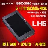 艾肯LH5 5寸HDMI高清摄影监视器5D2 6D A7 GH4单反相机摄像显示器