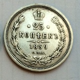沙皇俄国沙俄俄罗斯1859年 25戈比 银币 (VF+)