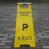 请勿泊车牌专用车位牌指示警示牌4面字体汽车禁止停车标志告示牌