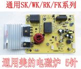 美的电磁炉SK2105主板HK2002 SK2002线路板配件5针按键式通用
