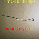 工业缝纫机配件 重机781平头锁眼机拉线钢丝B3120-771-000