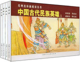 正版BF:中国古代民族英雄---经典连环画阅读丛书 王振栋,史式 225