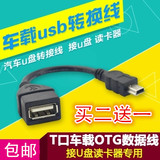 适用于 江淮和悦瑞鹰同悦 汽车用usb数据线转接头车载U盘接口转换