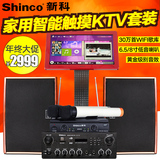 Shinco/新科 V3 家庭专用KTV音响套装触摸屏点歌机卡拉OK专业设备