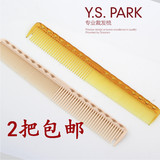 日本进口YS 美发师必备 理发梳子 剪发专用梳子 裁剪 339/336/334