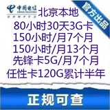 电信3G/4G无线路由器三网上网卡80/150小时北京电信先锋卡任性卡