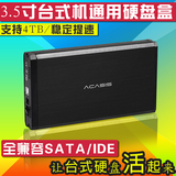 ACASIS 3.5寸sata串口加IDE并口移动硬盘盒台式机硬盘通用硬盘盒