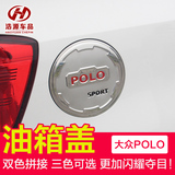 适用于11-15款大众POLO油箱盖贴新POLO不锈钢油箱盖波罗改装专用