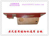 老式家用缝纫机（飞人、蜜蜂、蝴蝶、牡丹等）通用加厚型实木台板