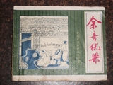 收藏怀旧老版连环画小人书余音绕梁中国成语故事之八品64开80年代
