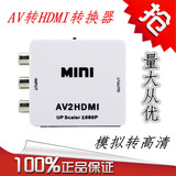 批AV转HDMI转换器 AV转高清 RCA转HDMI AV转HDMI 模拟转HDMI 高清