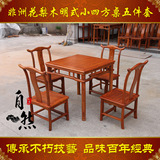 特价明清古典红木家具花梨木明式小四方桌5件套小餐台一桌四椅