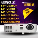 NEC NP-VE280+/VE281+/VE282+/VE281X+/VE282X+投影机高清投影仪