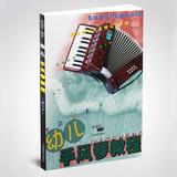 正版 幼儿手风琴教程附2CD 儿童初学教材曲谱入门练习书籍