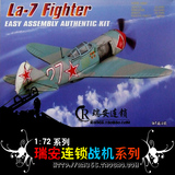 小号手军事飞机拼装模型80236二战空军1/72苏联La-7战斗机