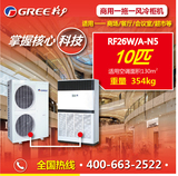 格力中央空调商用大功率一拖一风冷柜机RF26W/A-N5(10P匹)