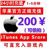 iTunes苹果账户礼品卡App Store账号Apple ID代充值200元 ios手游
