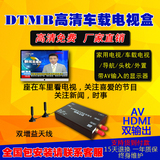 货汽车载用DTMB高清免费数字电视机顶盒高清AVS+1080P DRA MP5