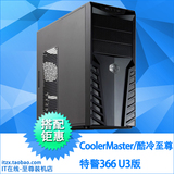 CoolerMaster/酷冷至尊 特警366 U3版 游戏机箱 优质防尘主机箱