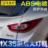专用于09-15北京现代ix35大灯改装饰条亮条尾灯框装饰条前大灯罩