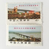 文14长江大桥两枚散票 新中国文革邮票 集邮收藏 保真
