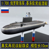 【西楚模型】代工成品 1/700俄罗斯海军 基洛级 常规潜艇 模型