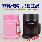 新款日本代购 象印焖烧杯350ml 不锈钢焖烧罐/闷烧罐SW-ED35/HB45