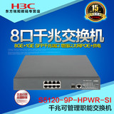 正品H3C S5120-9P-HPWR-SI-H3 8口千兆可管理智能交换机 POE供电