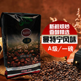 A级曼特宁咖啡豆曼特宁风味咖啡1磅 新鲜烘培有机咖啡可代研磨粉