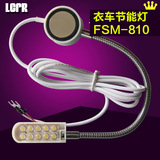 LED衣车灯 磁铁 缝纫机灯 照明工具灯 衣车工作节能灯 FSM-810