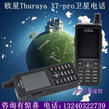 欧星舒拉亚Thuraya XT-pro卫星电话手机 GPS格洛纳斯北斗三星定位