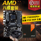 顺丰Gigabyte/技嘉 八核套装AMD FX8300+970A-DS3P CPU主板套餐