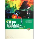 【全店包邮】流行钢琴曲精选(附光盘2)(精)/咖啡厅钢琴演奏系列