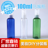 100ml鸟嘴瓶 DIY美妆工具洗面奶鸭嘴瓶 按压乳液塑料稀释分装瓶子