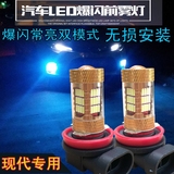 北京现代伊兰特朗动索纳塔瑞纳汽车改装配件LED爆闪前防雾灯泡led