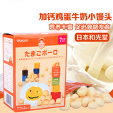日本进口宝宝零食 和光堂饼干婴儿辅食 高钙牛奶蛋黄小馒头T13