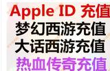苹果账号Apple ID充值IOS梦幻西游app仙玉大话西游1980手游200元