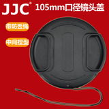 JJC镜头盖105MM口径 适马150-600 120-300 中间捏 防丢绳大镜头盖