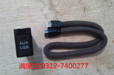 长城哈弗 M4 USB接口 USB接口座 USB输入输出线束原厂汽车配件