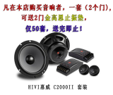 HiVi惠威汽车音响6.5寸套装喇叭扬声器C2000II 正品可查防伪