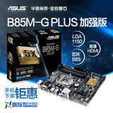 Asus/华硕 B85M-G PLUS B85全固态魔音主板电脑主板 B85M-G加强版