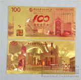 中国银行成立100周年纪念钞金箔彩色纸币纪念币钱币收藏工艺品